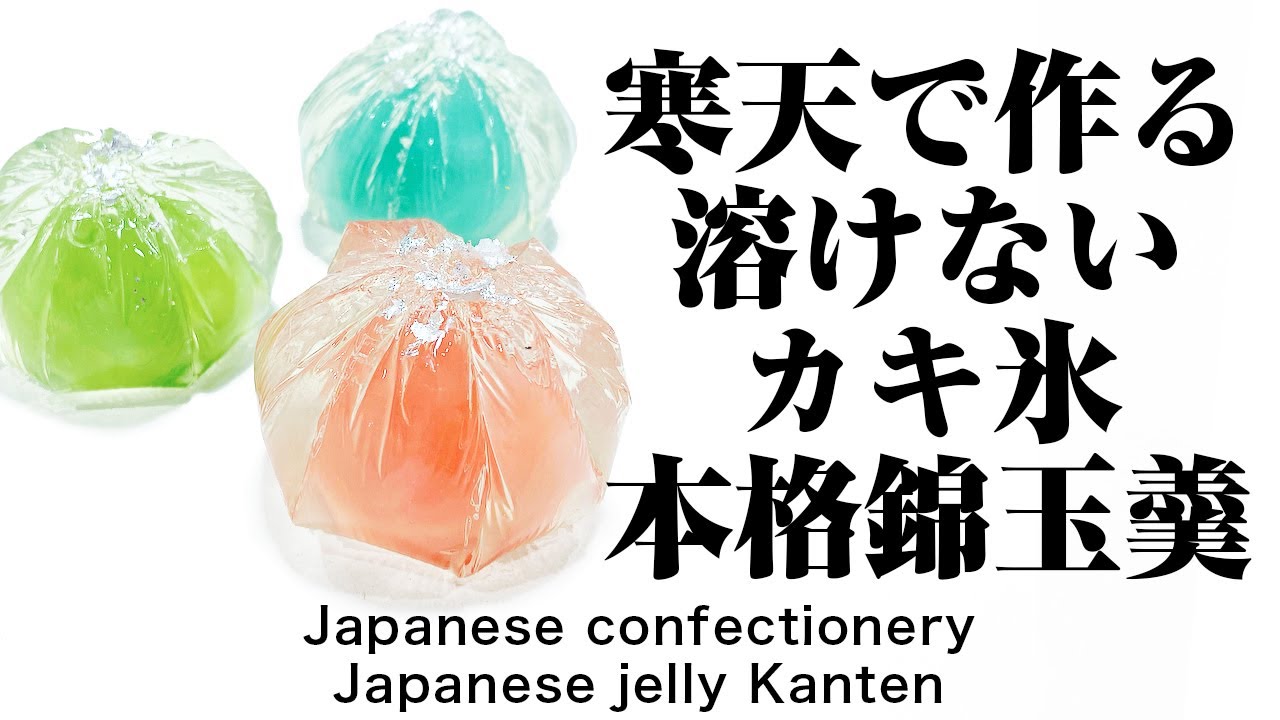 和菓子 寒天で作る溶けないカキ氷本格錦玉羹の作り方 作り手目線 How To Make Wagashi Nerikiri Japanese Jelly Kanten Youtube