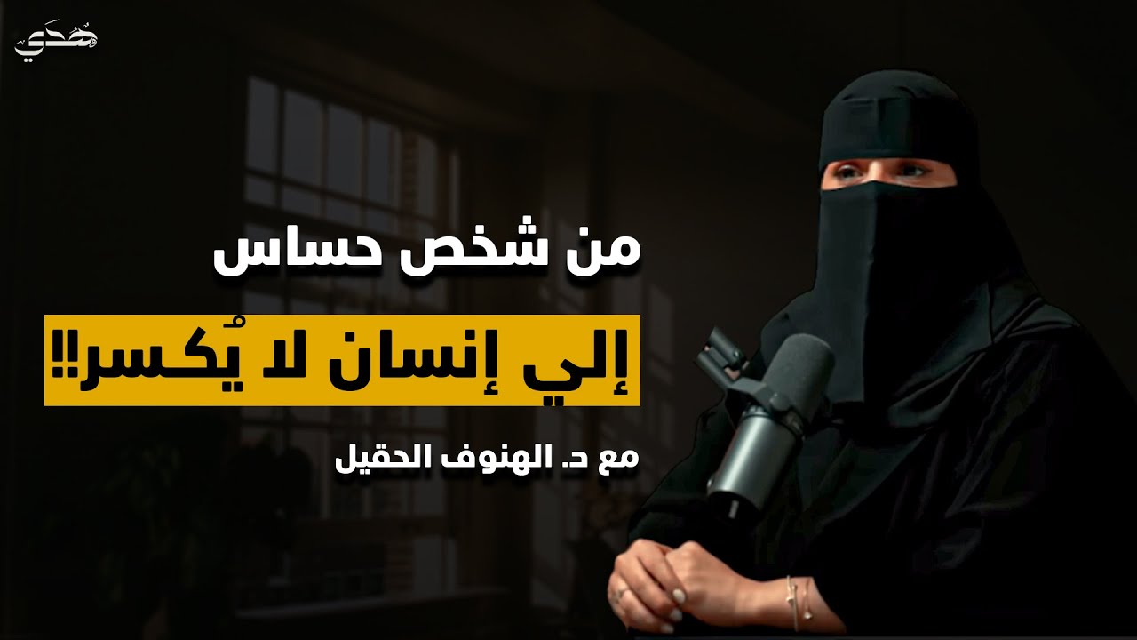 كيف تتغير للأفضل وتصبح شخصاً أقوى وأقل حساسية | خطوات نحو شخصية متزنة 2026 - الهنوف الحقيل 