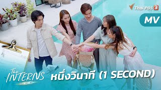 [MV] หนึ่งวินาที (1 SECOND) Ost.The Interns หมอ | มือ | ใหม่