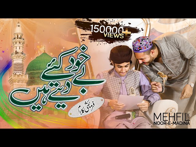 New Naat | Be Khud Kiye Dete Hain | Ghulam Mustafa Qadri