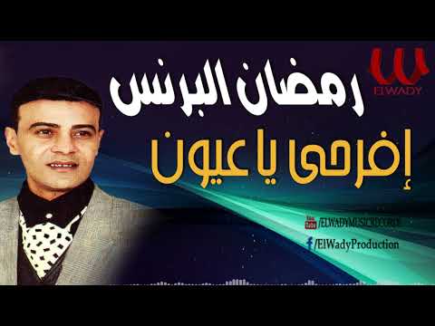 رمضان البرنس افرحى يا عيون Ramadan El Brens Efra7y Ya 3youn