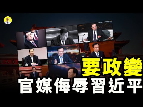 习近平被大外宣痛批陈敏尔陷重庆官场魔咒( 2021年5月29日)