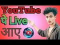 Youtube पर 🔴 Live आने का सही तरीका 100% ! youtube par live kaise kare ! youtube par live kaise aaye