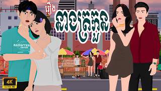 រឿង នាងត្រកួន | ស្លឹកនិទាន​ , Sloek Nitean