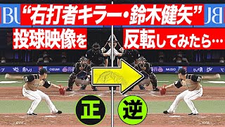 鈴木健矢『“右打者キラー”の投球を【反転】』してみたら…
