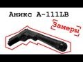 Anics A-111LB Замеры скорости пули