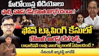 KCR Arrest Soon In Phone Tapping Case | Red Tv