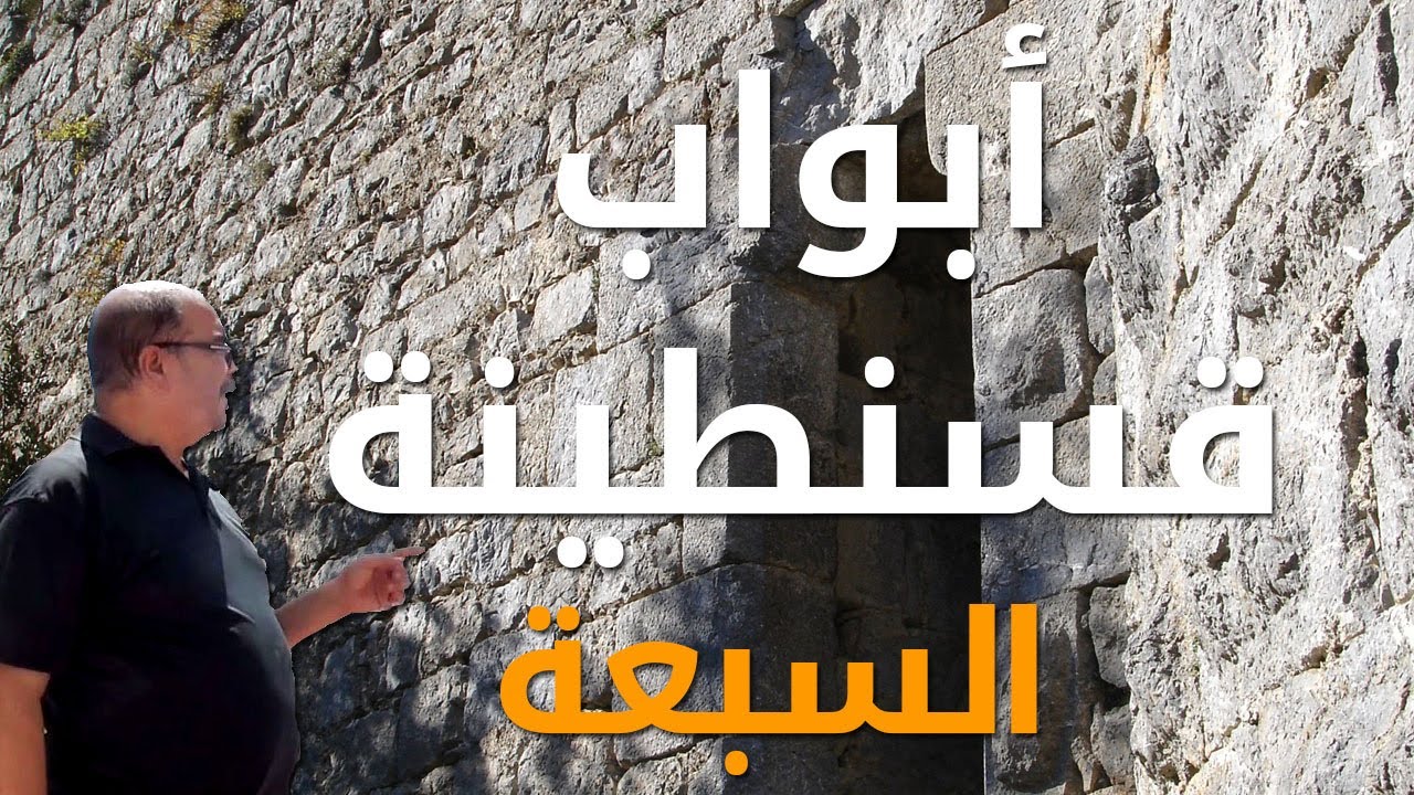 استكشاف أبواب قسنطينة السبعة: تحديات ومغامرات مثيرة!