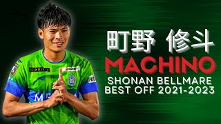 Shuto Machino - Best Goals, Skills \u0026 Assists ► Shonan Bellmare ▪ 町野 修斗 ▪ 2023 | ᴴᴰ