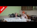 Эч кимге айтпа... / Жаны кыргыз кино 2018 / Жашоо жаңырыгы