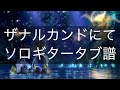 FFX ザナルカンドにて ソロギター 初心者向け タブ譜