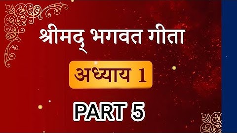 श्रीमद्  भागवत गीता अध्याय-1 || PART 5