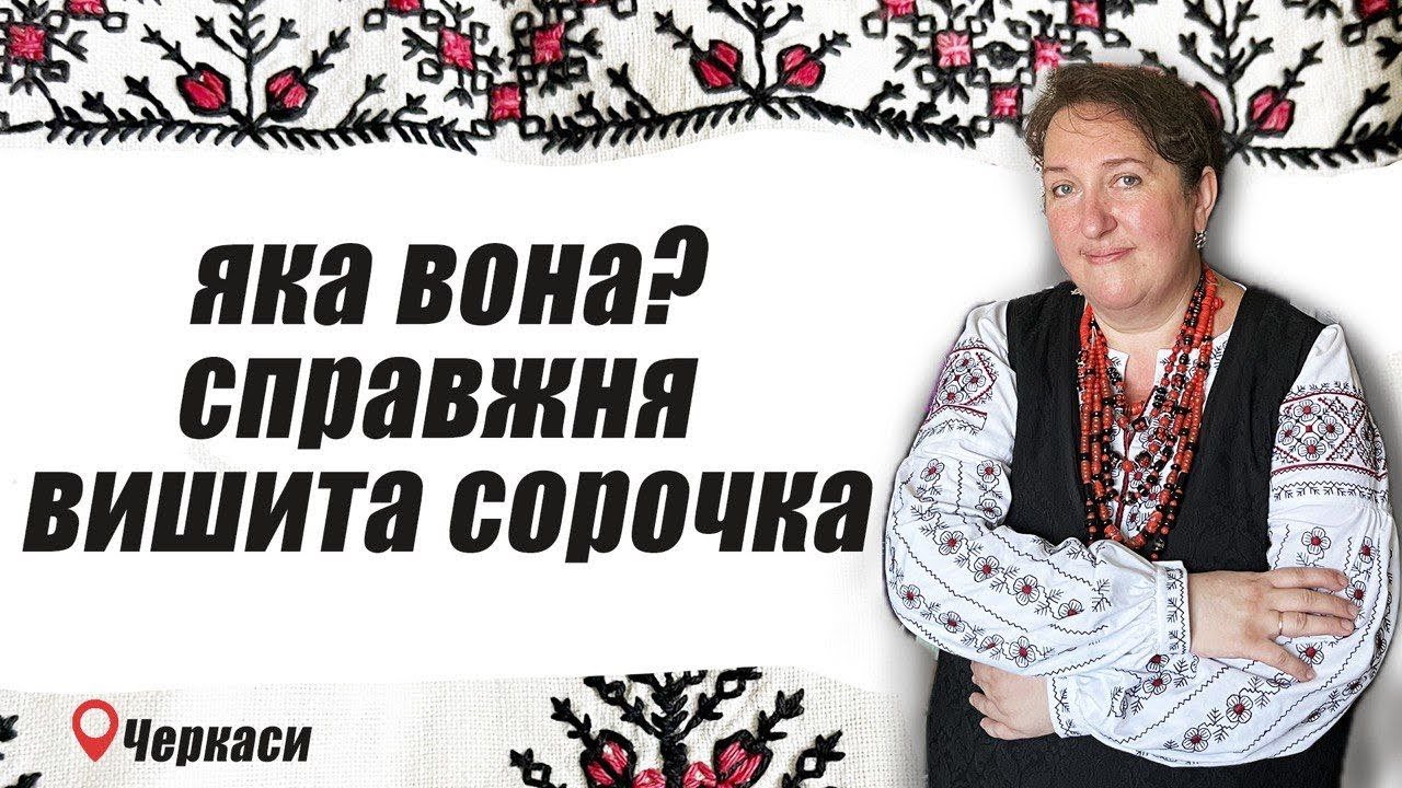 Вишита сорочка. Наталя Крамна-Таран