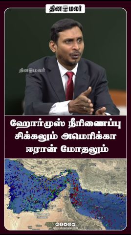 ஹோர்முஸ் நீரிணைப்பு சிக்கலும் அமெரிக்கா - ஈரான் மோதலும்