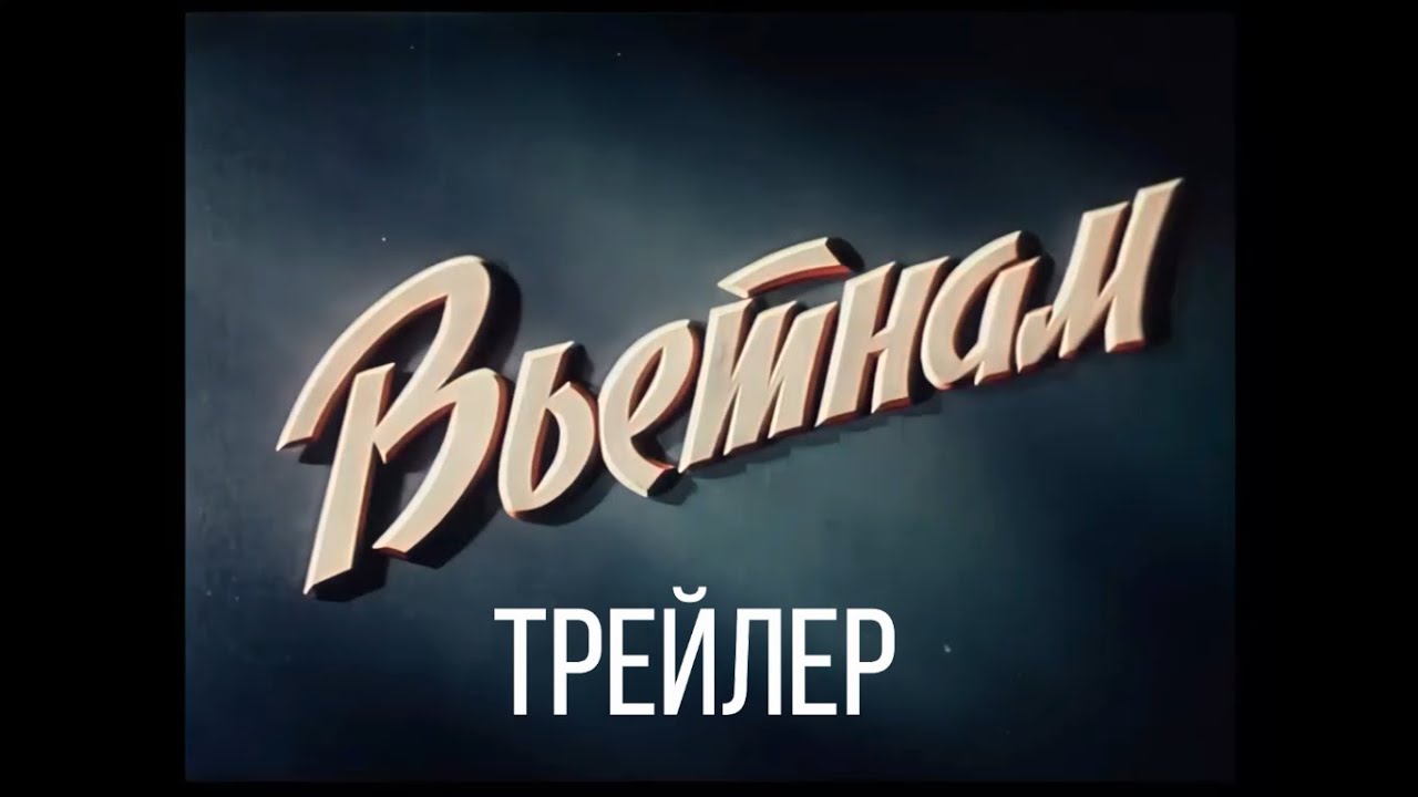 Вьетнам 1955 (трейлер документального фильма) - YouTube