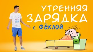 Фёкла: Утренняя зарядка для детей(анимация)