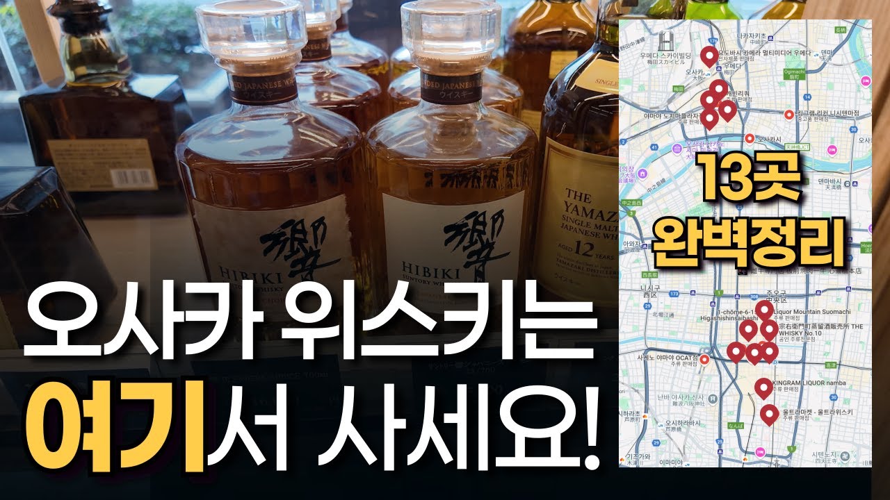 면세점보다 저렴하다고? 오사카 위스키 구매 필수 영상