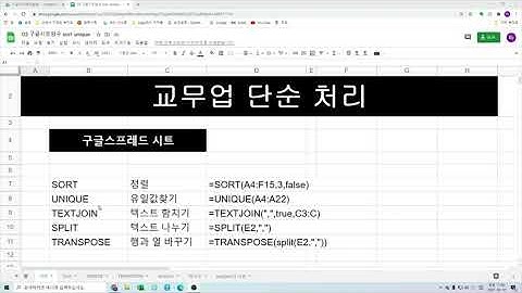 구글시트 SORT UNIQUE TEXTJOIN SPLIT TRANSPOSE