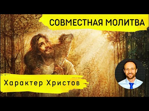 Всеобщая молитва | 4 марта | Характер Христов