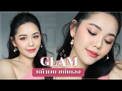 ร้าน ทำ ผม เซ็น จู รี่ 2022 New HOW TO ลุคออกงาน ปังเหมือนจ้างช่าง หน้าผมมาเต็มครบ | Wonderpeach