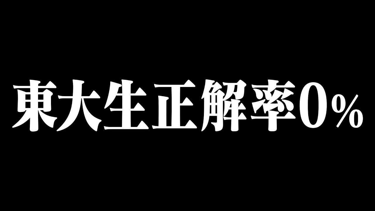 東大生正解率0 最強の超難問に挑戦 Youtube