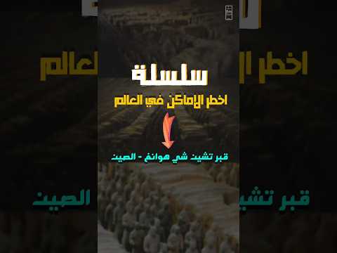 قبر تشين شي هوانغ أسرار أول إمبراطور للصين تشين شي هوانغ الصين التاريخ الصيني أسرار تاريخ