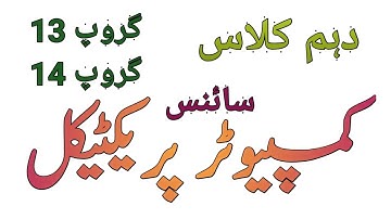 Practical Computer Science || Class 10 || Group 13 || Group 14 || Lahore Board || 25-06-2022 ||