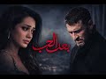 بعد الحب   رحمه رياض و كاظم الساهر دندنها