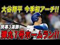 大谷翔平 今季初アーチ！！今シーズンの第１号は弾丸ライナーで飛び込む豪快ホームラン！ダイヤモンドバックス戦【3月29日】【MLB/大谷翔平/海外の反応】