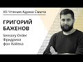 Sensory Order Фридриха фон Хайека  | Григорий Баженов  | ЧАС 2020