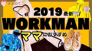 【コスパ最強】ワークマンのママにおすすめアイテム【WORKMAN女子急増中】