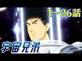 【1～26話】宇宙兄弟 2026年5月31日(日)まで 全99話順次公開