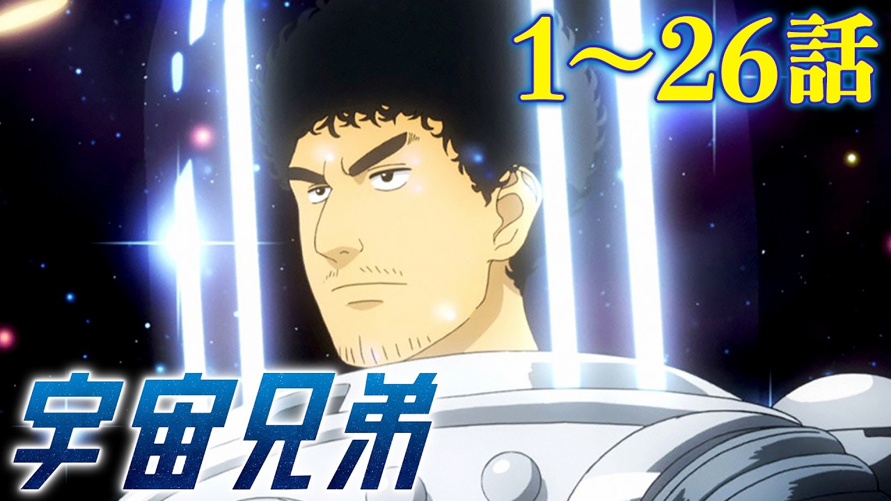 宇宙兄弟」アニメ全99話、YouTubeで順次無料配信。8月3日まで - AV Watch