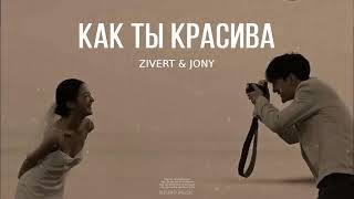 ZIVERT & JONY - Как ты красива (Премьера 2023)