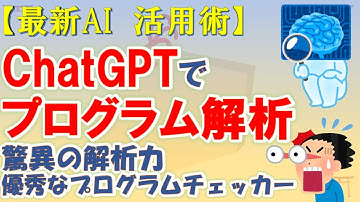 【最強AI】【Chat GPT活用術】Chat GPTでプログラム解析　驚異の解析力　優秀なプログラムチェッカー【ゆっくり解説】