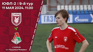 ЮФЛ-2. 9-й тур. Рубин (Казань) vs Локомотив (Москва)