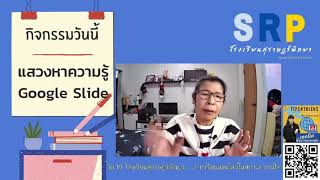 งานที่ 4 วิชาการสร้างผลงานด้านคอมพิวเตอร์ การใช้เทคโนโลยีศึกษาค้นคว้า จัดทำลงใน Google Slide