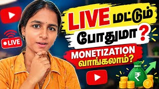 லைவ் மூலமா 4,000 Watch Hours வாங்கிடலாமா? 😱 | YouTube Monetization உண்மை என்ன?