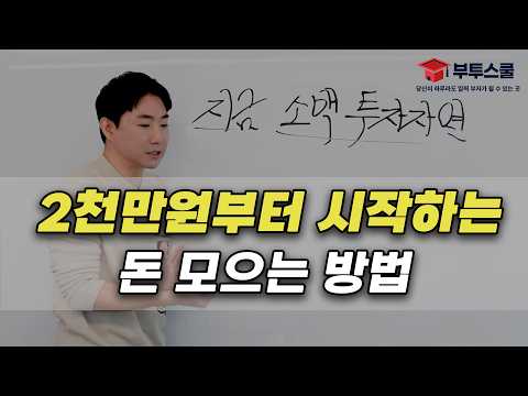 2천만원부터 시작하는 돈 모으는 방법 | 소액투자 몰아보기