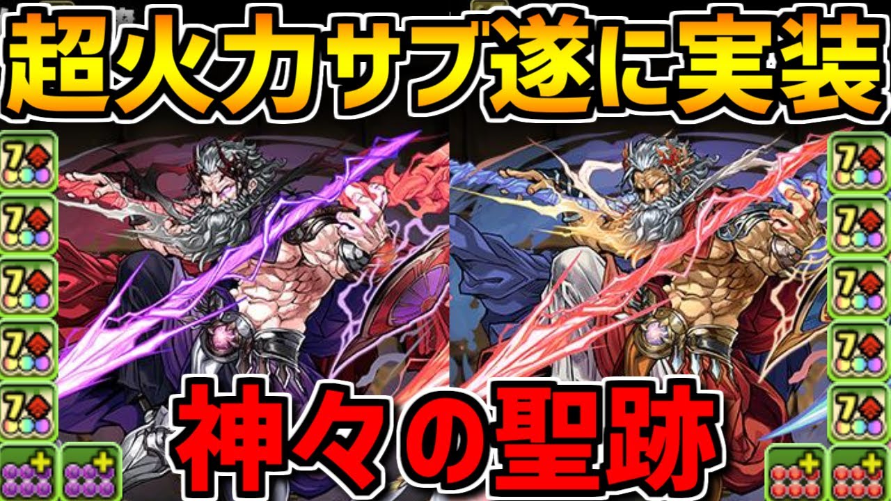 神々の聖跡新フロア登場 ゼウスgigaが遂に転生進化 裏神秘リセットも来るぞ パズドラ Youtube