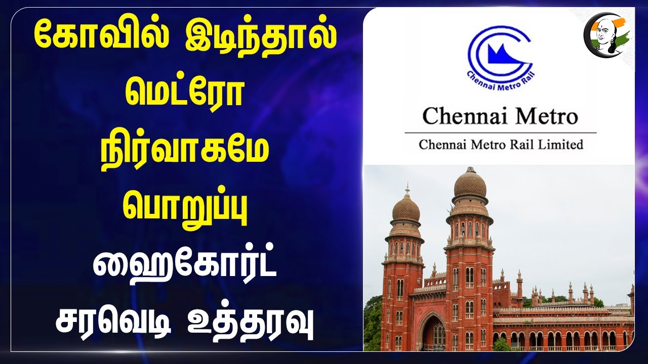 கோவில் இடிந்தால் Chennai Metro Rail நிர்வாகமே பொறுப்பு! Chennai Highcourt சரவெடி உத்தரவு