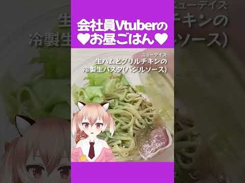 冷製パスタって好きですか？ #飯テロ #お昼ごはん #ランチ #紹介 #Vtuber #shorts #ダイエット