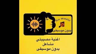 اغنية مصيبتي  مشاعل بدون موسيقى