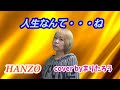 【YouTube歌動画】人生なんて・・・ね/HANZO♪cover byまりたろう #HANZO