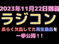 【ラジコン入荷情報】(2023.11.22到着)