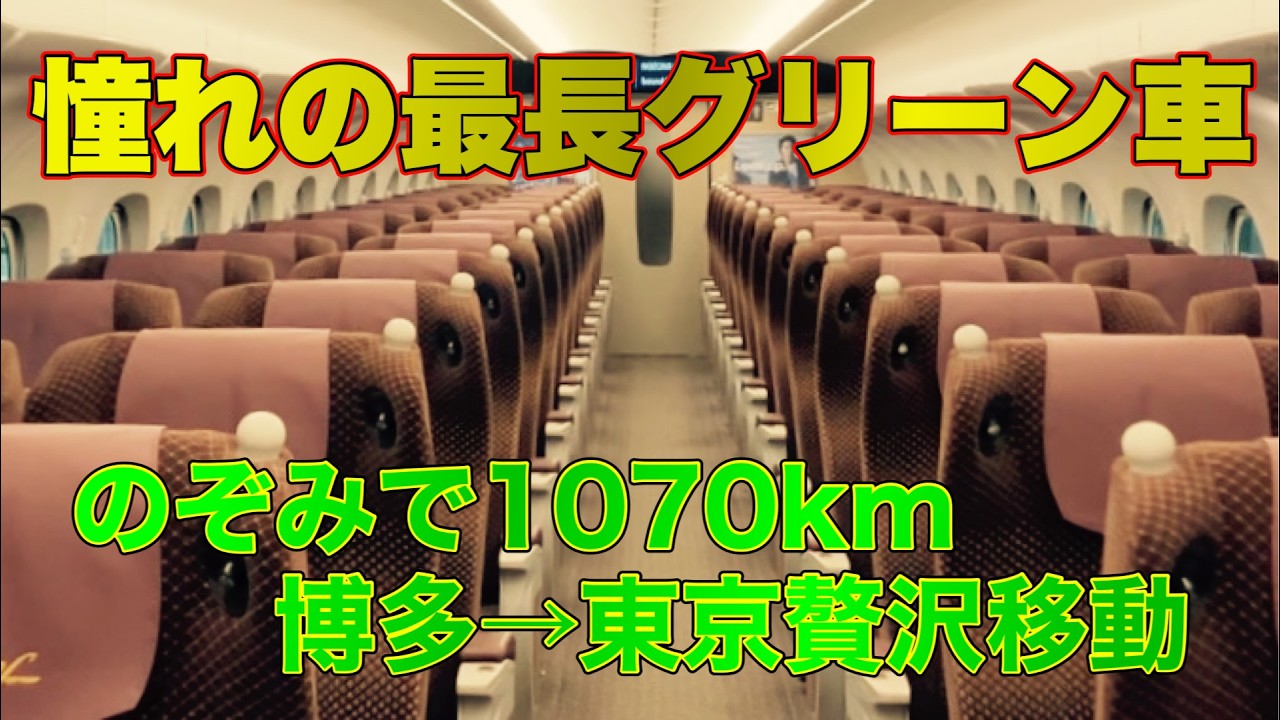【日本最長】のぞみのグリーン車を博多から東京まで1070km乗り通してみた