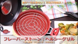 【１分料理動画】フレーバーストーンヘルシーグリルがとんでもなく使いやすい！【片付け方法も】