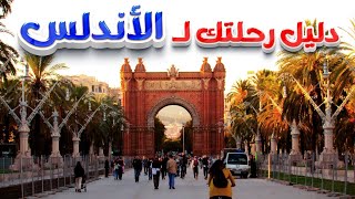 دليل رحلتك لبلاد الأندلس