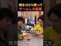 ㊗️300万再生🎉101%頭を使ってゲームした結果