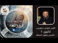 تائبين 1 القس كيرلس ساويرس القديس يعقوب المجاهد 